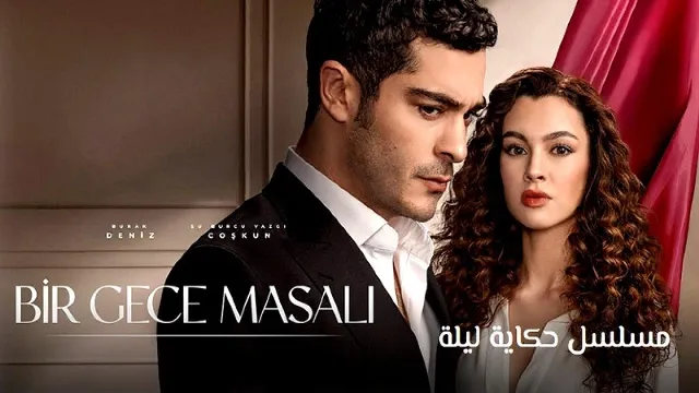 مسلسل حكاية ليلة