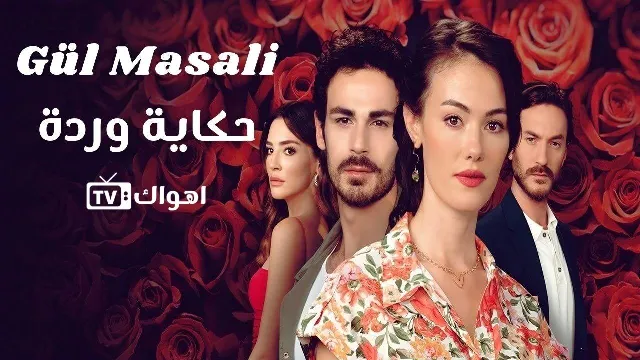 مسلسل حكاية وردة