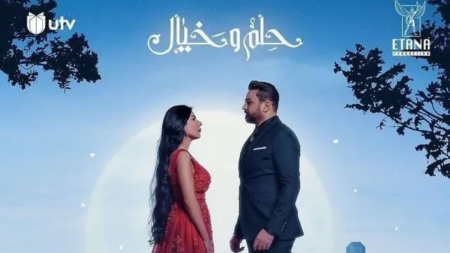 مسلسل حلم وخيال