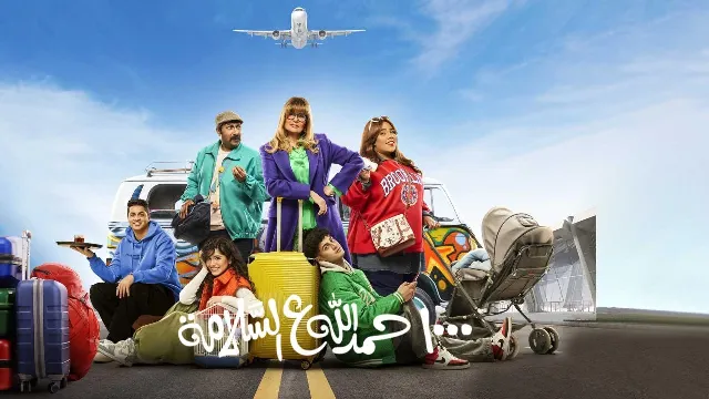 مسلسل 1000 حمدالله على السلامة
