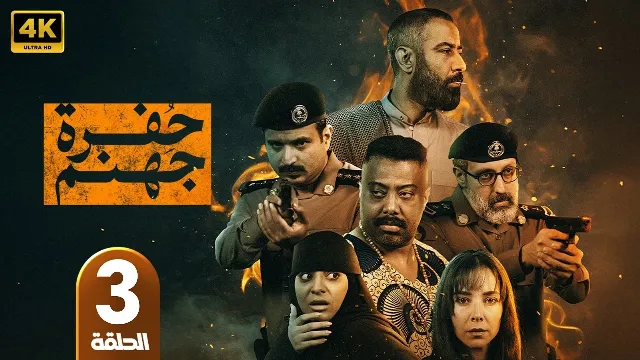 مسلسل حفرة جهنم 2026 
