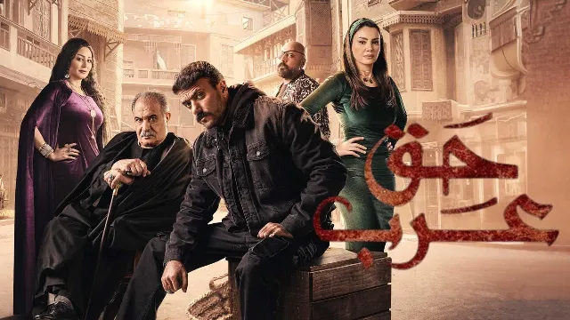 مسلسل حق عرب