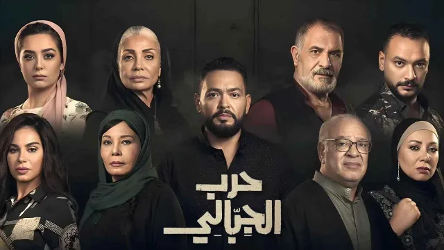 مسلسل حرب الجبالي