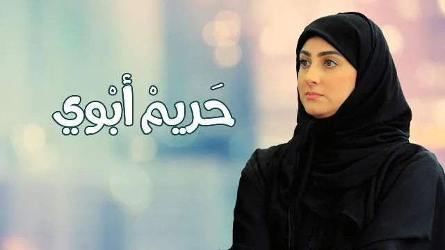 مسلسل حريم ابوي