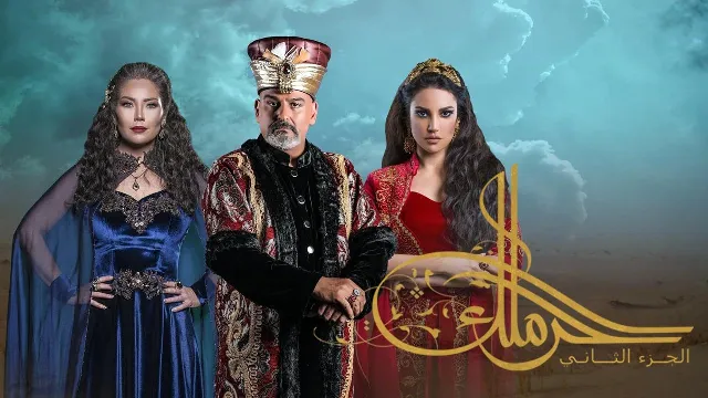 مسلسل حرملك 2