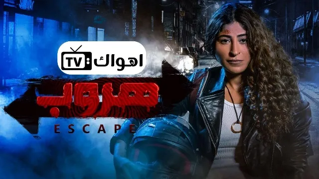 مسلسل هروب
