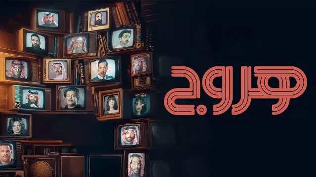 مسلسل هروج