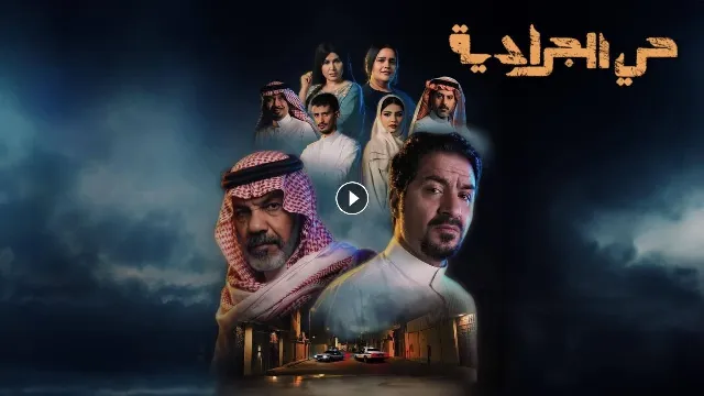 مسلسل حي الجرادية 2026 