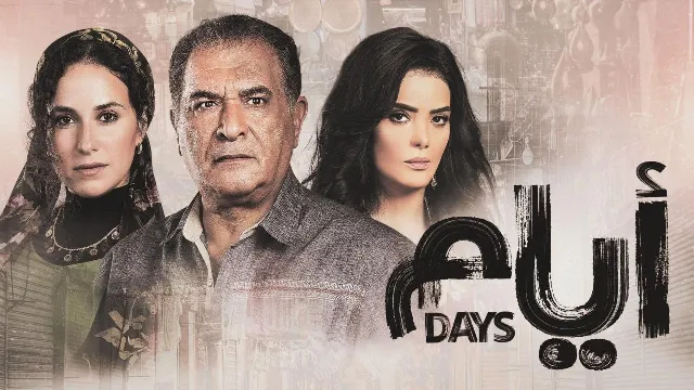 مسلسل ايام الحلقة 15 الخامسة عشر HD