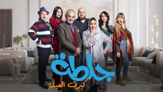 مسلسل جلطة 5 : كبرت العيلة الحلقة 30 الثلاثون والاخيرة