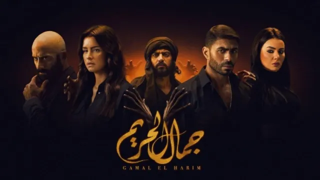 مسلسل جمال الحريم