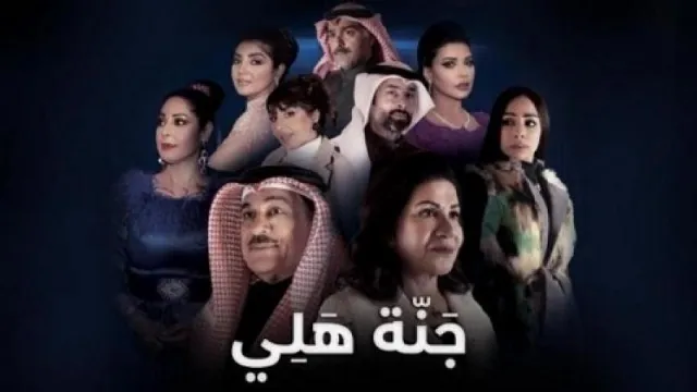 مسلسل جنة هلي