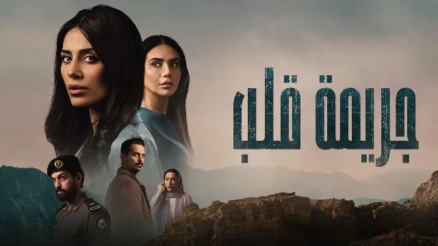 مسلسل جريمة قلب
