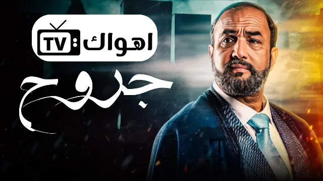 مسلسل جروح