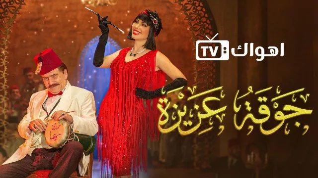 مسلسل جوقة عزيزة