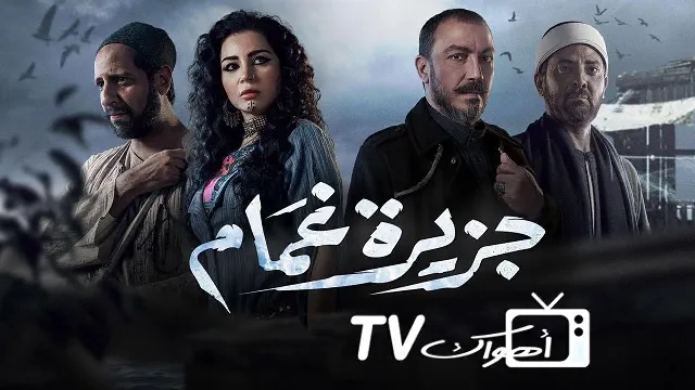 مسلسل جزيرة غمام
