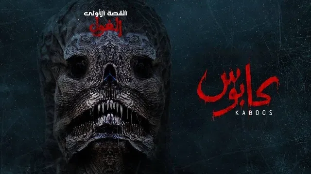 مسلسل كابوس