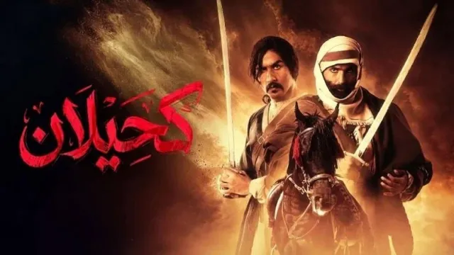 مسلسل كحيلان 2026 