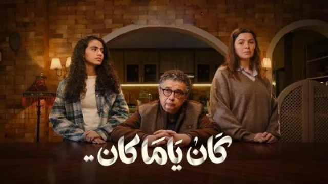 مسلسل كان يا مكان 2026 
