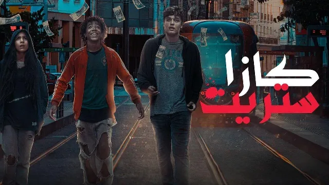 مسلسل كازا ستريت