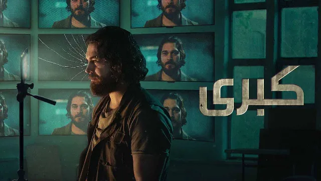 مسلسل كبرى 2