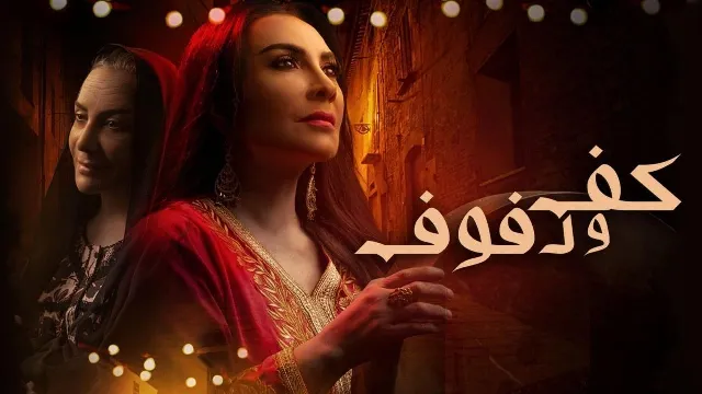 مسلسل كف ودفوف