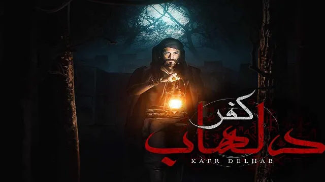 مسلسل كفر دلهاب