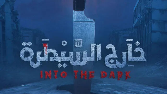 مسلسل خارج السيطرة