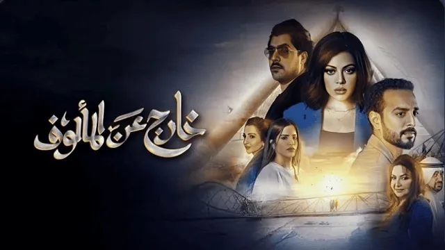 مسلسل خارج عن المألوف