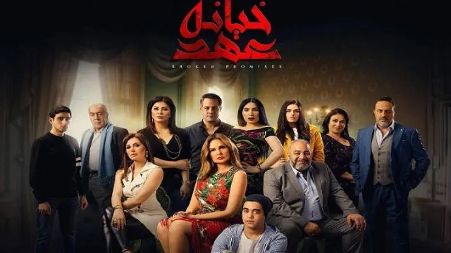 مسلسل خيانة عهد