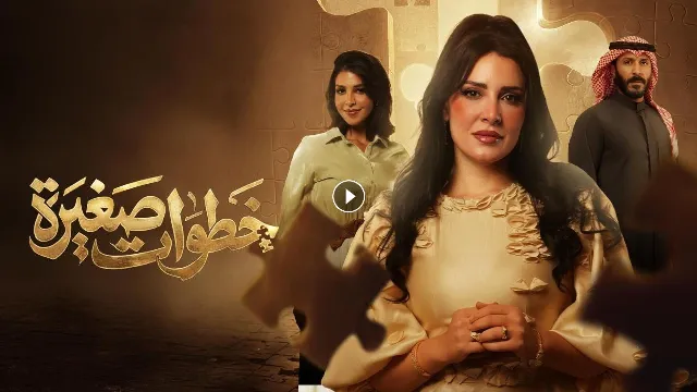 مسلسل خطوات صغيرة 2026 