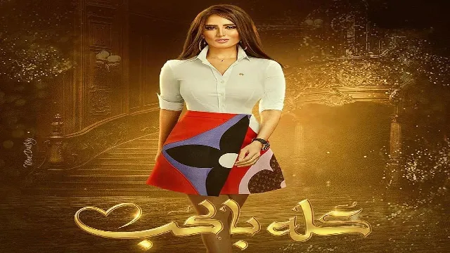 مسلسل كله بالحب