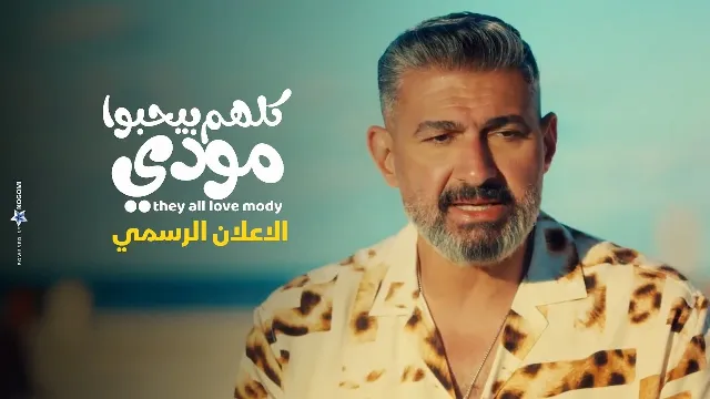 مسلسل كلهم بيحبوا مودي 2026 