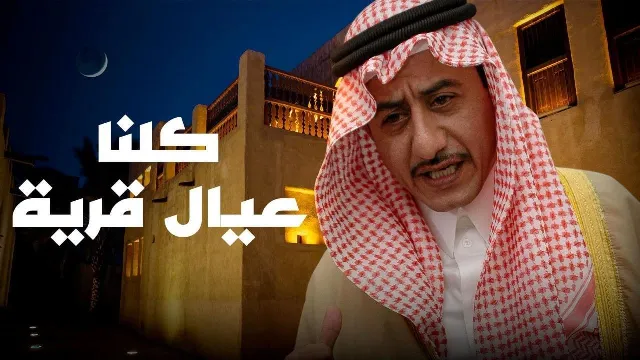 مسلسل كلنا عيال قرية