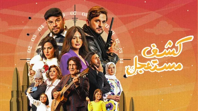 مسلسل كشف مستعجل