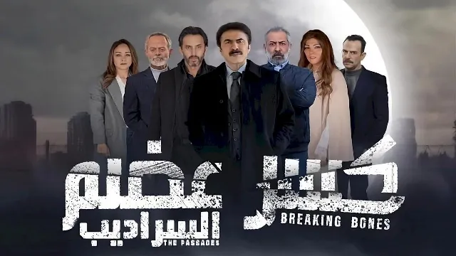 مسلسل كسر عضم 2: السراديب