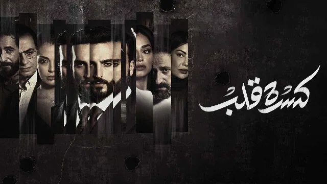 مسلسل كسرة قلب