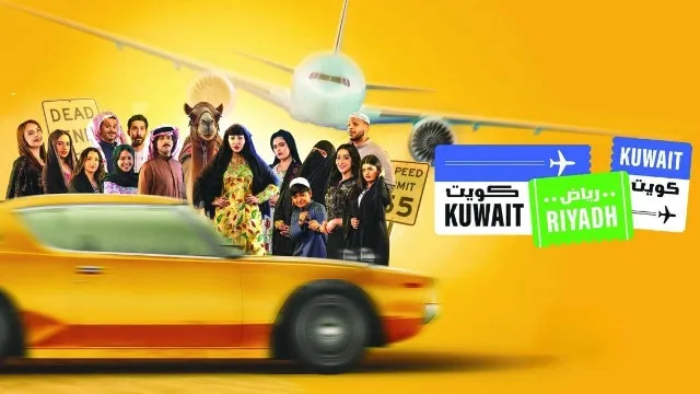 مسلسل كويت رياض كويت 2025 