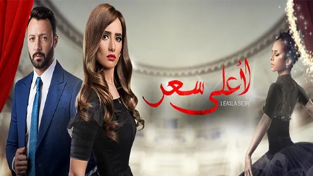 مسلسل لأعلى سعر
