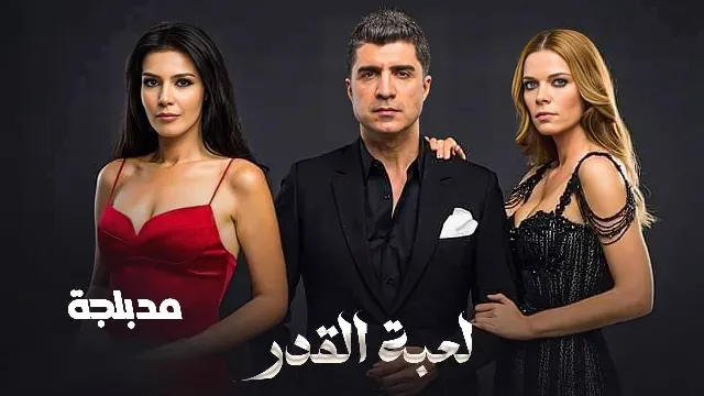 مسلسل لعبة القدر 2 الحلقة 48 الثامنة والاربعون والاخيرة مدبلجة HD