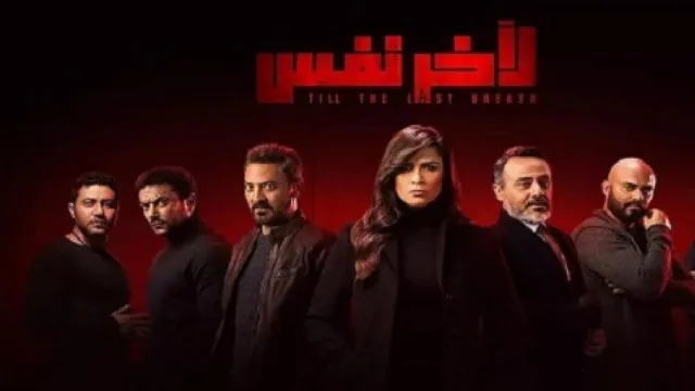 مسلسل لاخر نفس