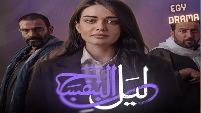 مسلسل ليل البنفسج 2026 