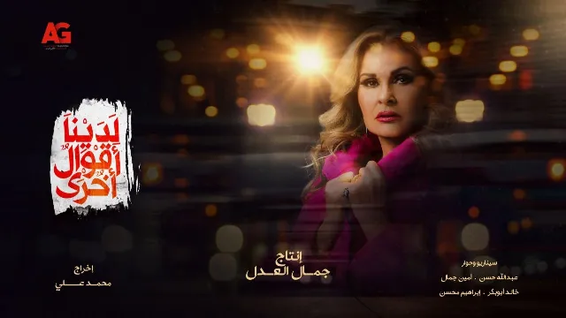 مسلسل لدينا اقوال اخري