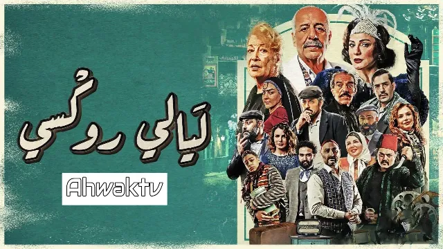 مسلسل ليالي روكسي