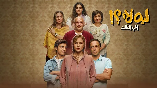 مسلسل ليه لأ 3 الحلقة 15 الخامسة عشر والاخيرة HD