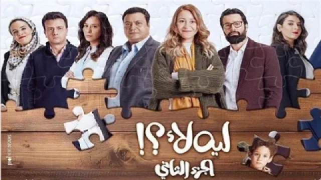 مسلسل لية لا 2