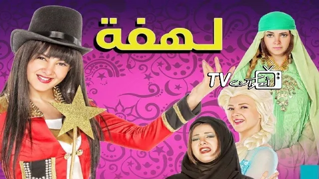 مسلسل لهفة