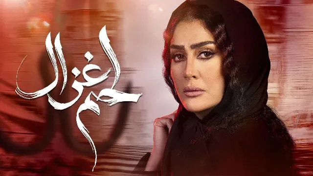 مسلسل لحم غزال