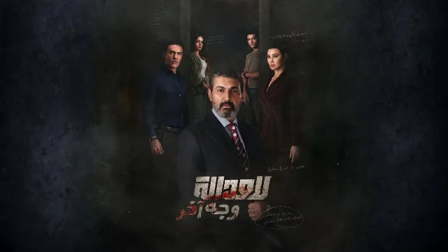 مسلسل للعدالة وجه آخر 2026 