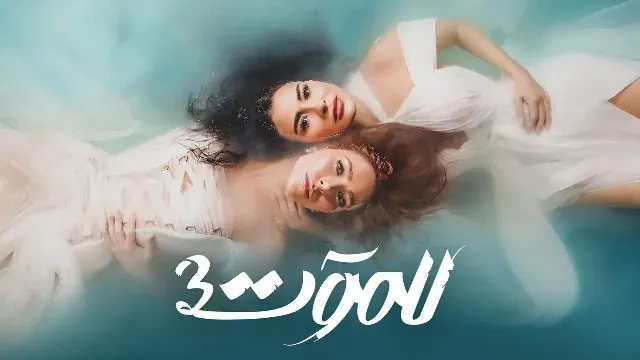 مسلسل للموت 3 الحلقة 30 الثلاثون والاخيرة HD